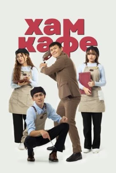 Хам кафе (2024) фильм скачать через торрент в хорошем качестве