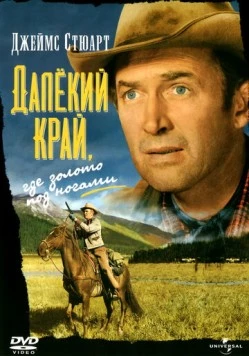 Далёкий край / The Far Country (1954) фильм скачать через торрент в хорошем качестве