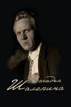 Загадка Шаляпина (2023) фильм скачать через торрент в хорошем качестве