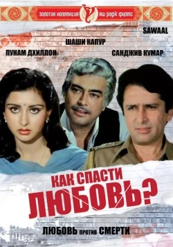 Как спасти любовь? / Sawaal (1982) фильм скачать через торрент в хорошем качестве