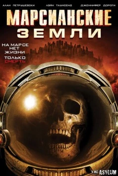 Марсианские земли / Martian Land (2015) фильм скачать через торрент в хорошем качестве