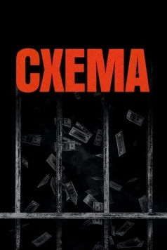 Схема / The Scheme (2020) фильм скачать через торрент в хорошем качестве