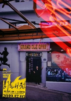 Итхэвон / Itaewon (2016) фильм скачать через торрент в хорошем качестве