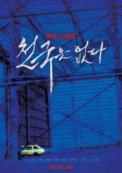 Рая не существует / Cheongukeun eopda (2025) фильм скачать через торрент в хорошем качестве