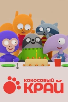 Кокосовый край / Cocoland (2017) мультфильм скачать через торрент в хорошем качестве