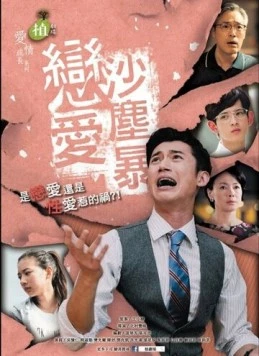 Любовь песчаной бури / Lian ai sha chen bao (2016) сериал скачать через торрент в хорошем качестве