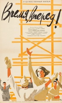 Время, вперед! (1965) фильм скачать через торрент в хорошем качестве