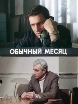 Обычный месяц (1976) сериал скачать через торрент в хорошем качестве