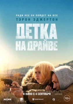 Детка на драйве / She Rides Shotgun (2025) фильм скачать через торрент в хорошем качестве