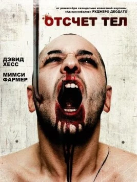 Отсчет тел / Camping del terrore (1986) фильм скачать через торрент в хорошем качестве