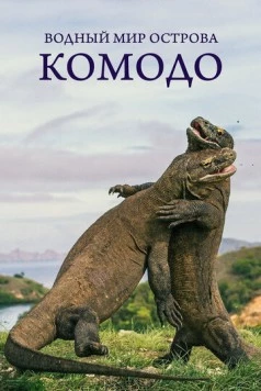 Водный мир острова Комодо / Waterwold of Komodo (2021) сериал скачать через торрент в хорошем качестве
