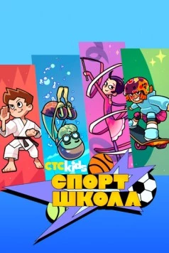Спортшкола (2024) мультфильм скачать через торрент в хорошем качестве