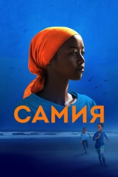 Скачать Самия / Samia: Little Dreamer (2024) фильм через торрент на русском