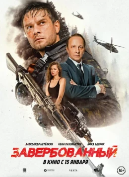 Завербованный (2025) фильм скачать через торрент в хорошем качестве