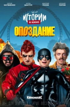 Истории в кино: Опоздание (2022) фильм скачать через торрент в хорошем качестве