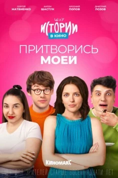 Истории в кино: Притворись моей (2022) фильм скачать через торрент в хорошем качестве