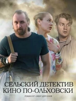 Сельский детектив 14. Кино по-ольховски (2022) сериал скачать через торрент в хорошем качестве