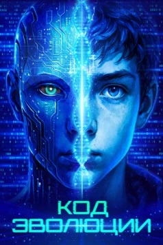 Код эволюции / Electric Child (2024) фильм скачать через торрент в хорошем качестве