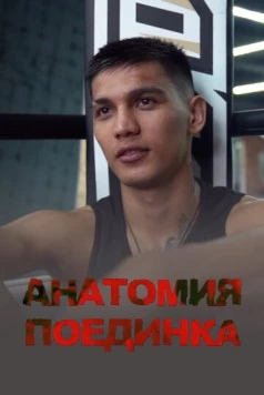 Анатомия поединка (2021) фильм скачать через торрент в хорошем качестве