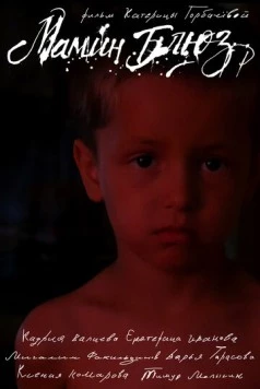 Мамин блюз (2025) фильм скачать через торрент в хорошем качестве