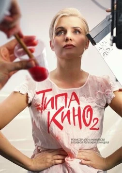 Типа кино (2019) сериал скачать через торрент в хорошем качестве