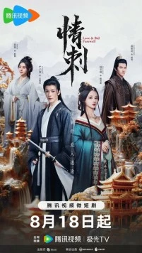 Шип любви / Qing ci (2024) сериал скачать через торрент в хорошем качестве