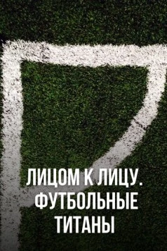 Лицом к лицу. Футбольные титаны / Ultimate Clash (2021) сериал скачать через торрент в хорошем качестве