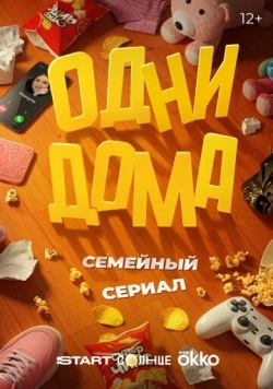 Одни дома (2025) сериал скачать через торрент в хорошем качестве
