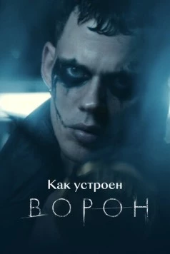 Как устроен «Ворон» (2024) фильм скачать через торрент в хорошем качестве