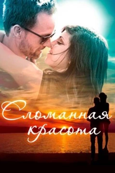 Сломанная красота / Beauty in the Broken (2015) сериал скачать через торрент в хорошем качестве