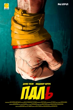Паль (2023) сериал скачать через торрент в хорошем качестве