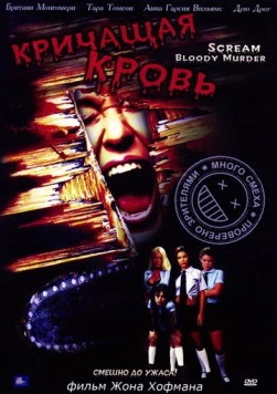 Кричащая кровь / Scream Bloody Murder (2003) фильм скачать через торрент в хорошем качестве