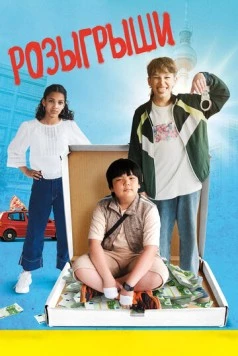 Розыгрыши / Der Prank (2025) фильм скачать через торрент в хорошем качестве