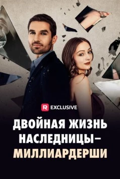 Двойная жизнь наследницы-миллиардерши / The Double Life of a Billionaire Heiress (2024) сериал скачать через торрент в хорошем качестве