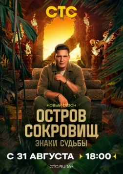 Остров сокровищ. Знаки судьбы (2024) сериал скачать через торрент в хорошем качестве