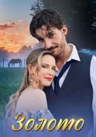 Золото (2024) сериал скачать через торрент в хорошем качестве