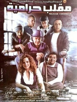 Ограбление века / Maklab Haramiya (2009) фильм скачать через торрент в хорошем качестве