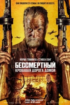 Бессмертный: Кровавая дорога домой / Sisu: Road to Revenge (2025) фильм скачать через торрент в хорошем качестве