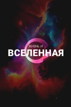 Жизнь и Вселенная / Life & The Universe (2025) сериал скачать через торрент в хорошем качестве
