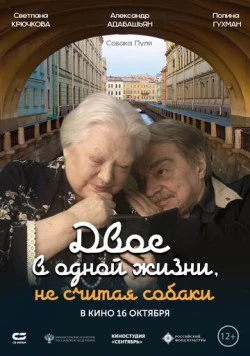 Двое в одной жизни, не считая собаки (2025) сериал скачать через торрент в хорошем качестве