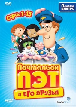 Почтальон Пэт / Postman Pat (1981) мультфильм скачать через торрент в хорошем качестве