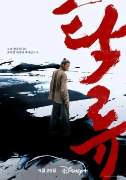 Мутный поток / Takryu (2025) сериал скачать через торрент в хорошем качестве