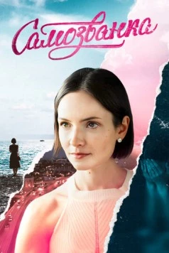 Самозванка (2025) сериал скачать через торрент в хорошем качестве