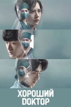 Хороший доктор / Fei fan yi zhe (2023) сериал скачать через торрент в хорошем качестве
