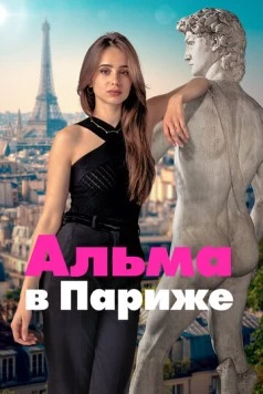 Альма в Париже / Dear You 2025 скачать через торрент сериал в хорошем качестве