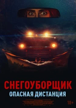 Снегоуборщик. Опасная дистанция / Delivery Run (2024) фильм скачать через торрент в хорошем качестве