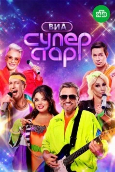 ВИА Суперстар! (2024) сериал скачать через торрент в хорошем качестве
