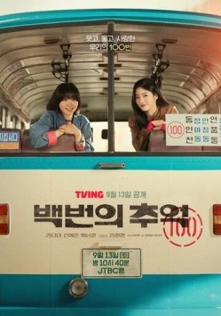 Воспоминания номера 100 / Baekbeonui chueok (2025) сериал скачать через торрент в хорошем качестве