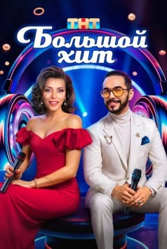 Большой хит (2025) сериал скачать через торрент в хорошем качестве