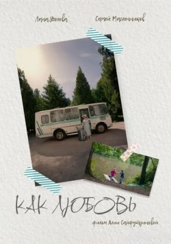 Как любовь (2024) фильм скачать через торрент в хорошем качестве